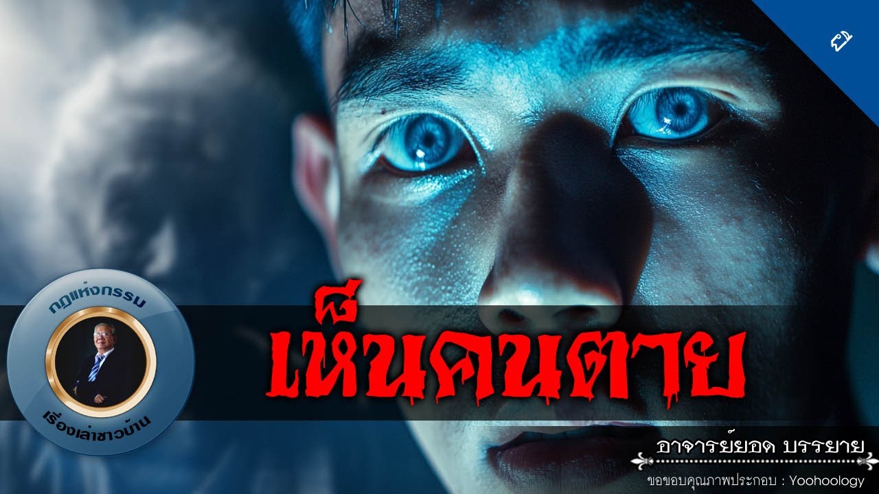อาจารย์ยอด : เห็นคนตาย [ผี]