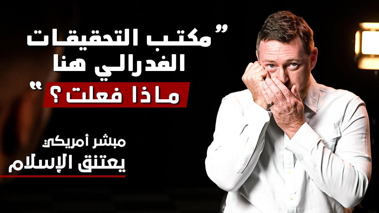 مكتب التحقيقات الفدرالي هنا! ماذا فعلت؟ - قصة مبشر أمريكي اعتنق الإسلام
