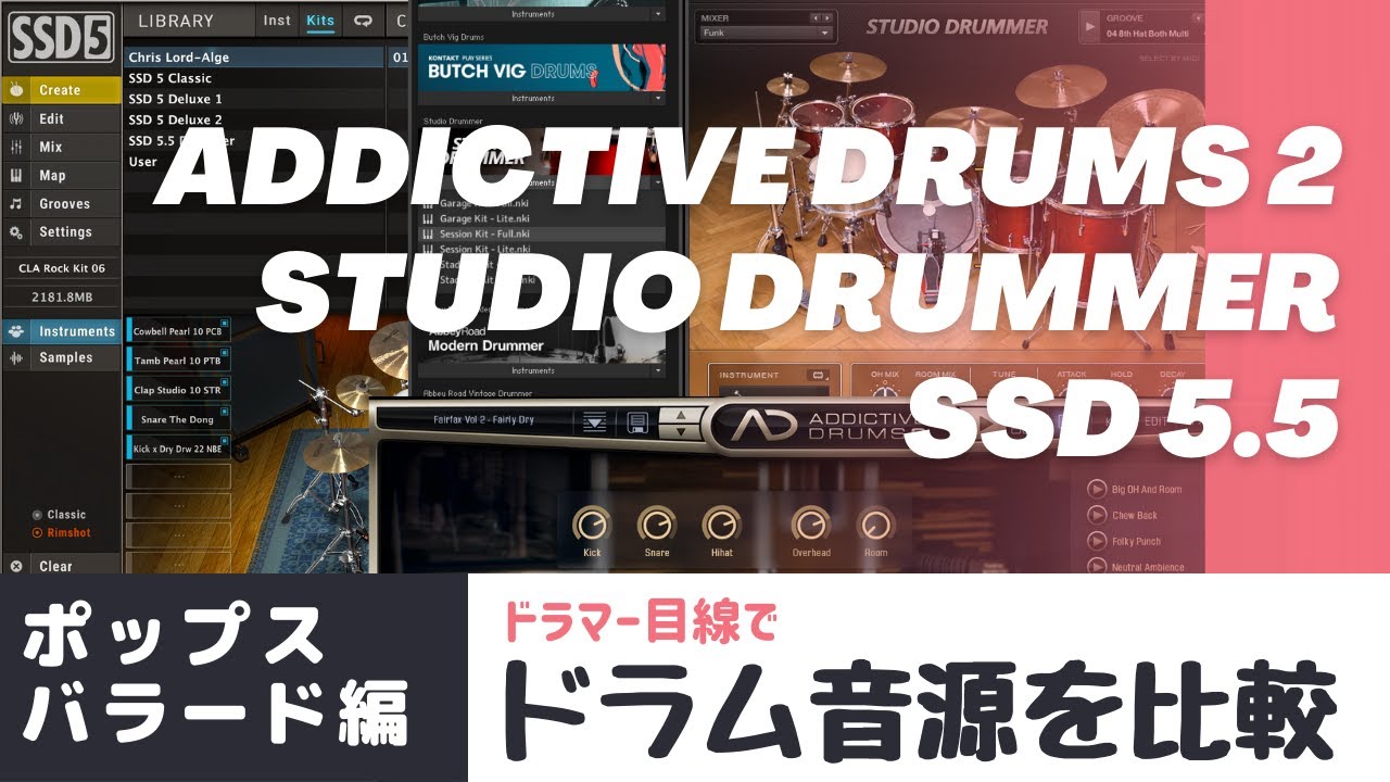 【第2弾】ドラマー目線でドラム音源比較（SSD5, Addictive Drums2, Studio Drummer）-ポップスバラード編。