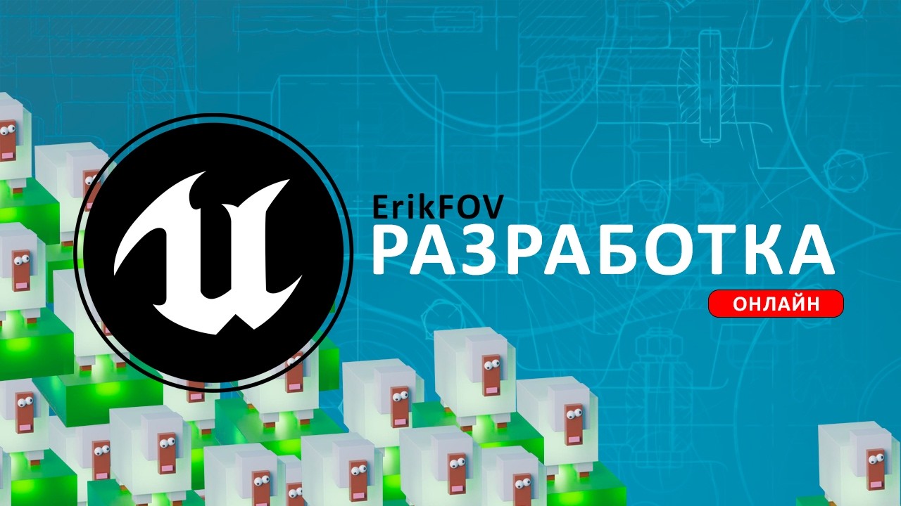 Создаю игру с нуля на UE 5 для Steam.