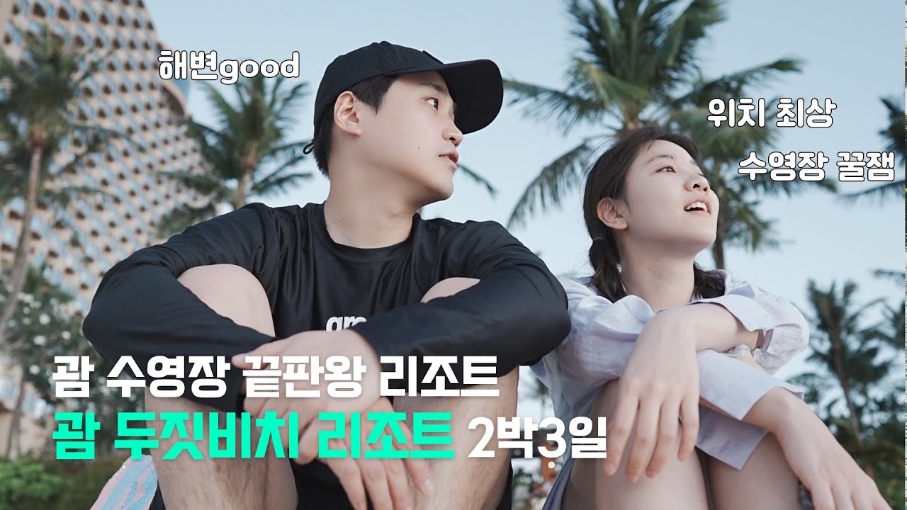 괌 두짓비치 리조트에서 묵은 2박3일! 수영장이 중요하다면 괌 숙소는 여기로! Dusit Beach Resort Guam 괌 숙소 추천