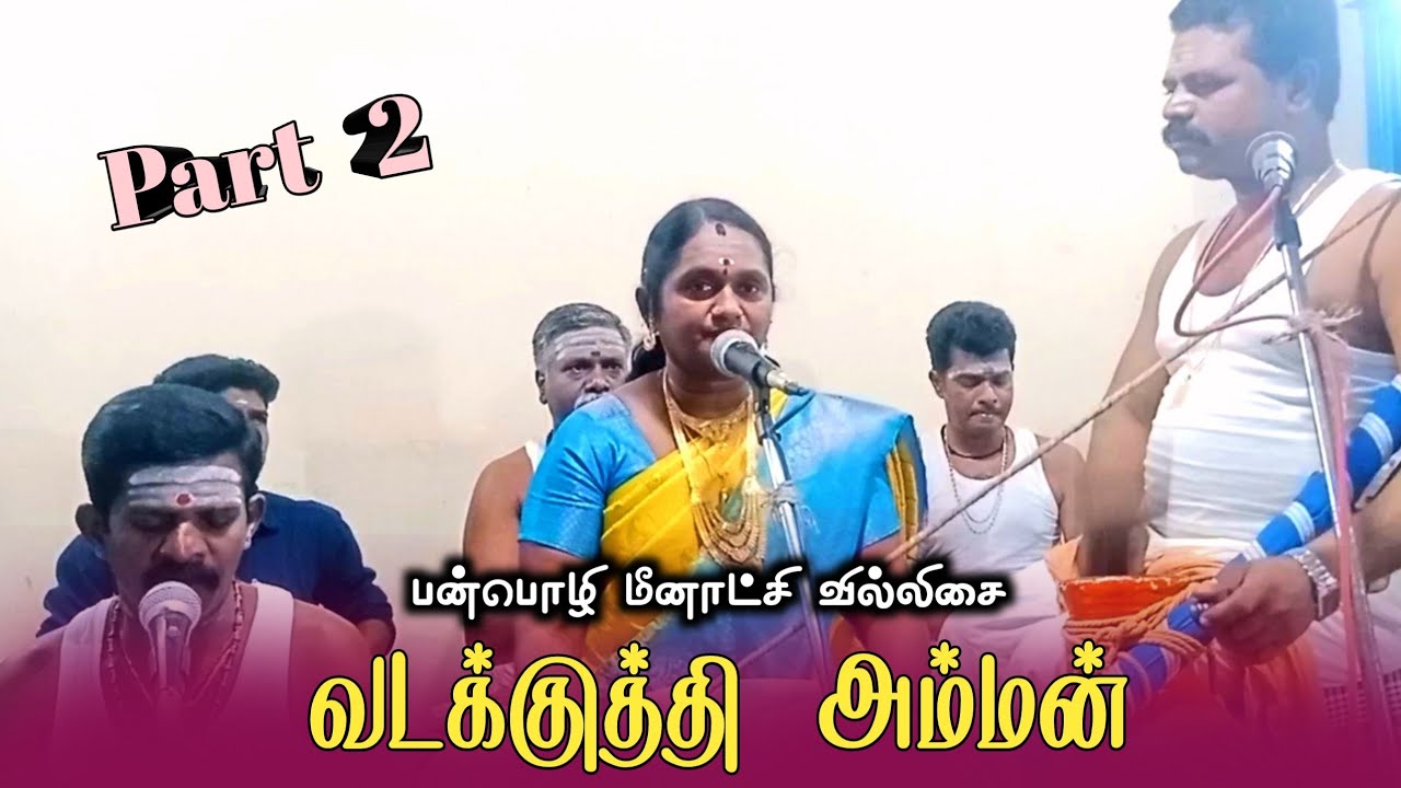 வடகாசி அம்மன் கதை | பன்பொழி மீனாட்சி வில்லிசை குழுவினர்