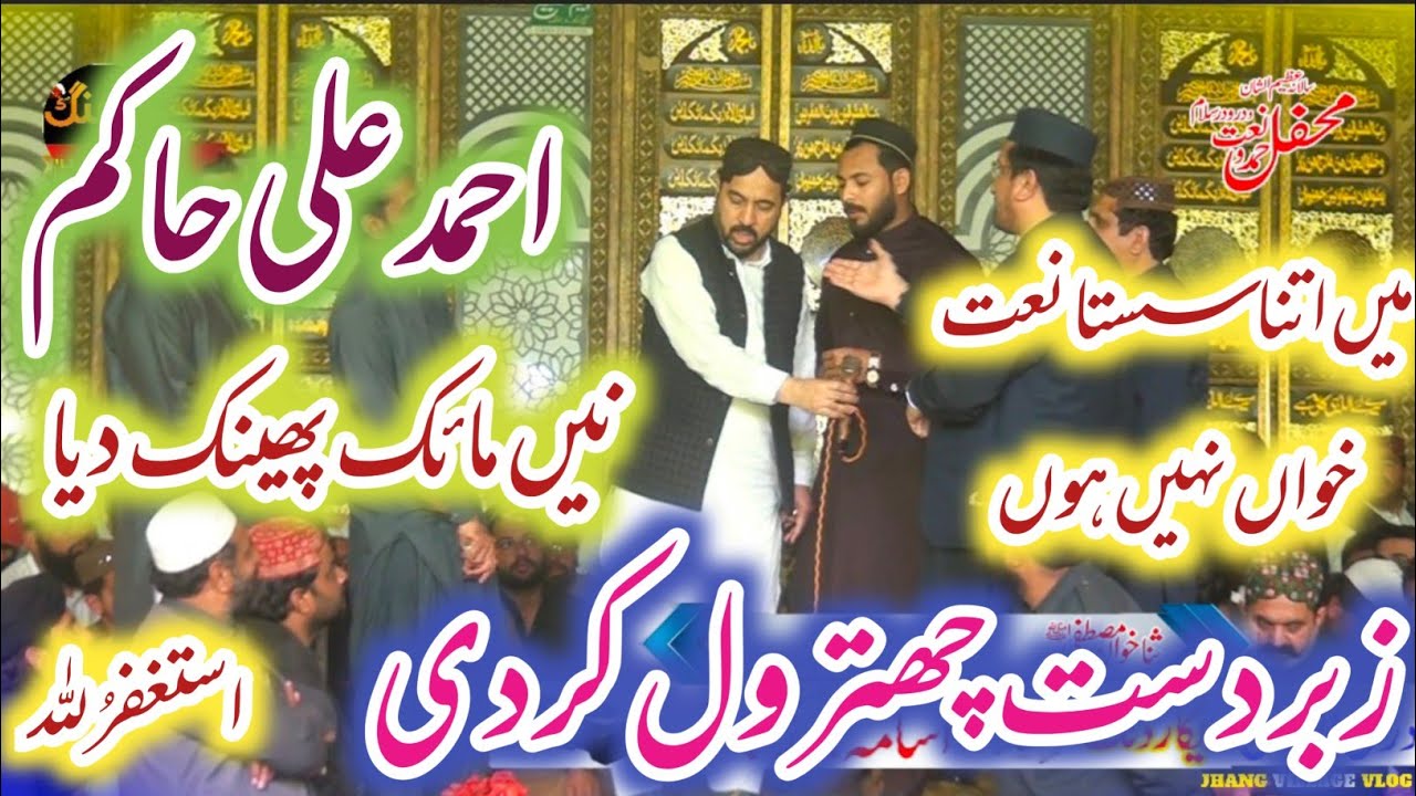 Mein Itna Sasta Naat Khawan nhi hon | Ahmed Ali Hakim Gussa Ho Gaey مائک پھینک دیا | Hakim Shb Angry