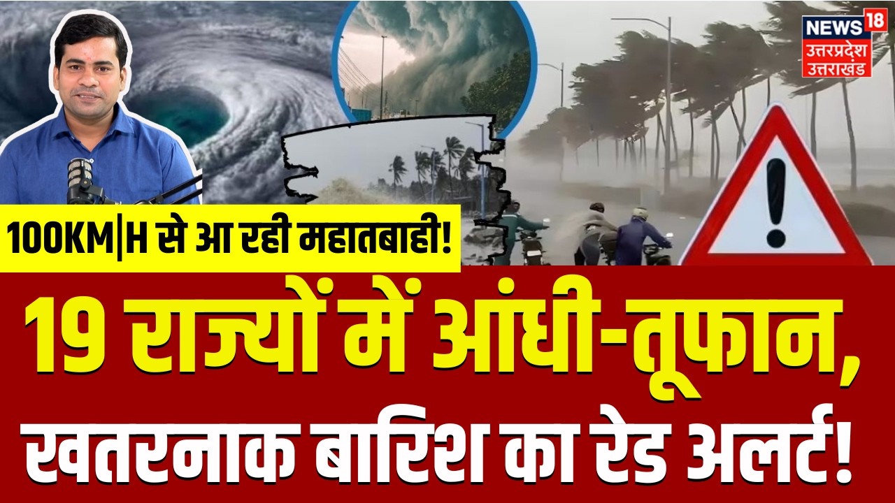Weather Update: एक साथ 19 राज्यों में भारी से भारी बारिश!|IMD Alert | Heavy Rain | Monsoon 2026|N18V