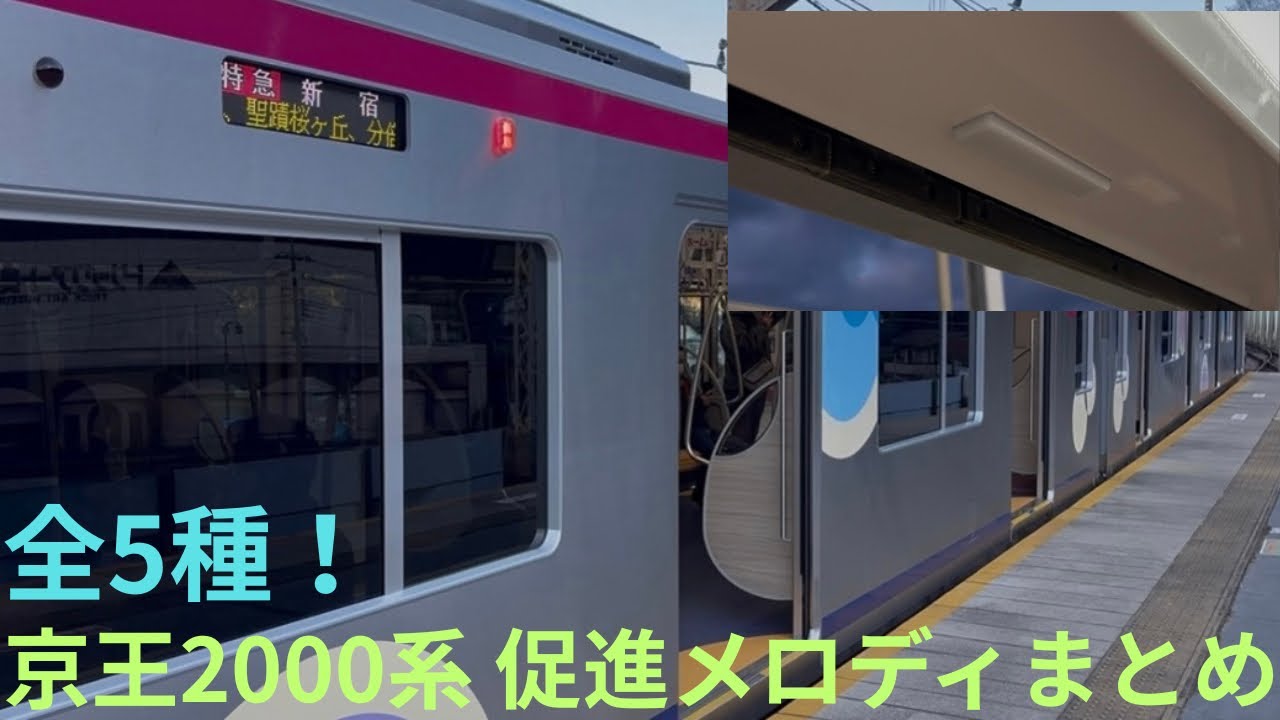 【全5種一気に聴ける】京王2000系 促進メロディ完全まとめ｜種別別鳴動シーン集