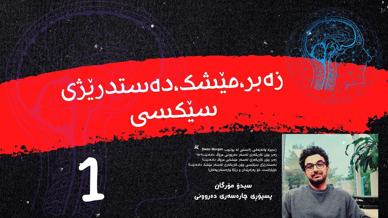 زەبر، مێشک، دەستدرێژی سێکسی