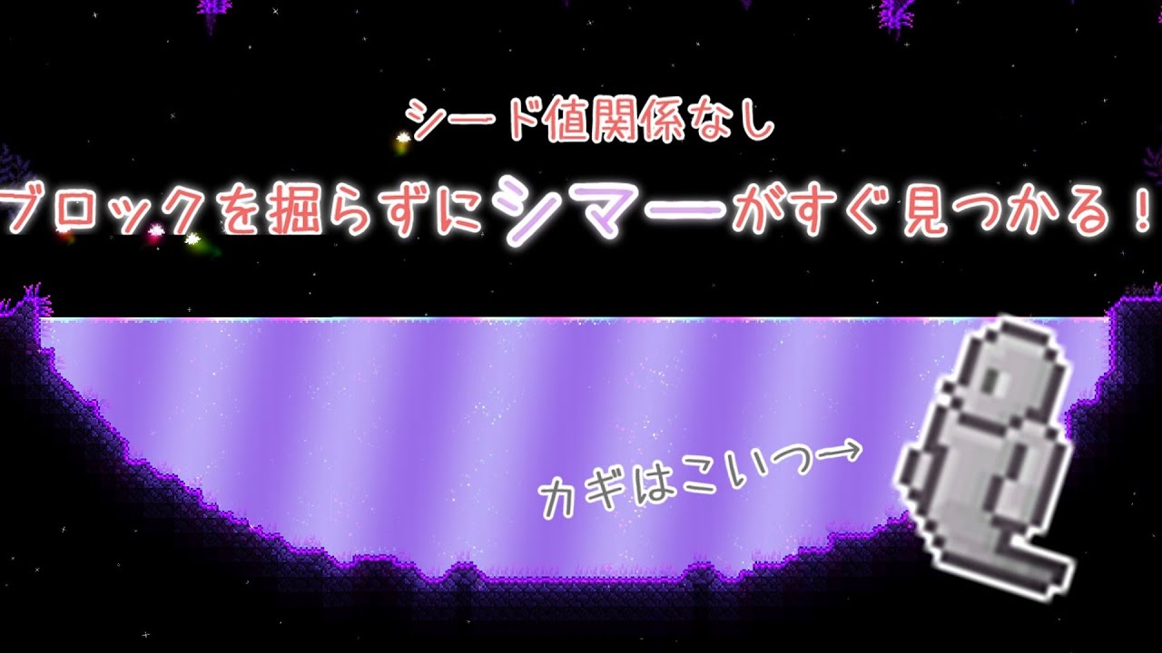【テラリア】序盤からでもすぐにシマーを発見できる探し方(ゆっくり実況)