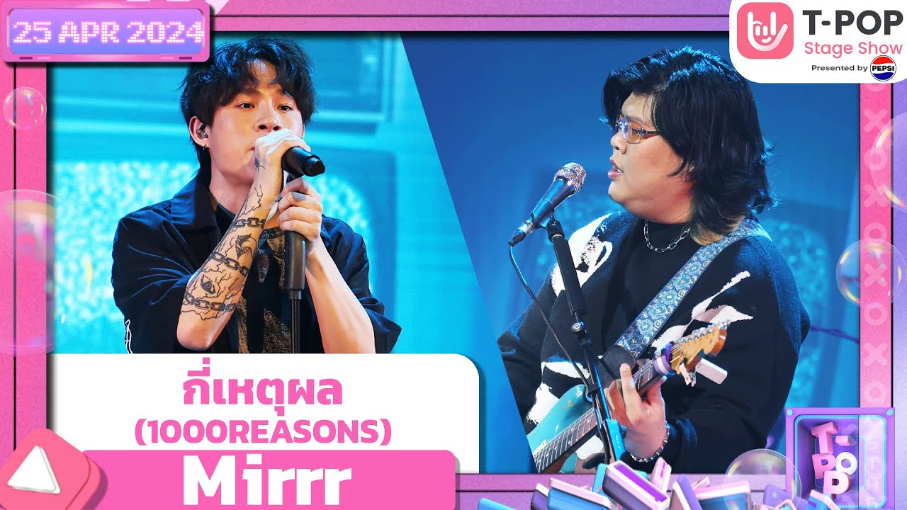 กี่เหตุผล (1000REASONS) - Mirrr | 25 เมษายน2567 |T-POP STAGE SHOW PresentedbyPEPSI