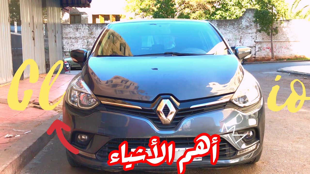 مراجعة رونو كليو 4 renault clio quatre 2016 أهم الأشياء أكثر سيارة مبيعا في المغرب