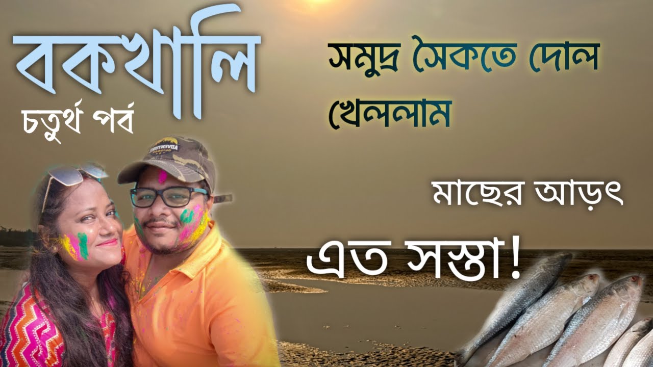 Bakkhali Tour | EP-04 | Bakkhali Fish Market | Holi on beach | Bakkhali Macher Bazar