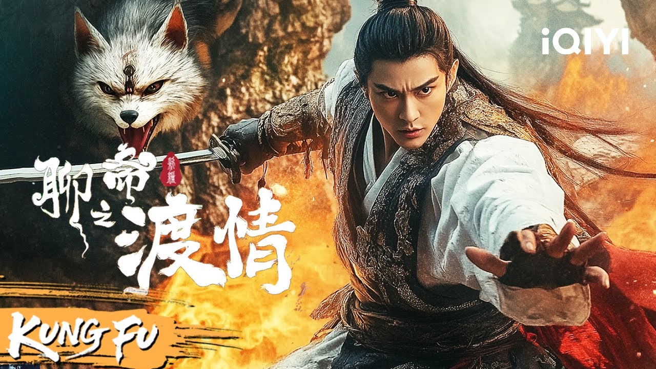 【Multi Sub】青楼捉妖记！穷秀才深陷青楼情缘 上演狐妖恩仇录！《聊斋新编之渡情》Fox Love | 动作 奇幻 武侠  | Chinese movie 2025 | iQIYI功夫影院