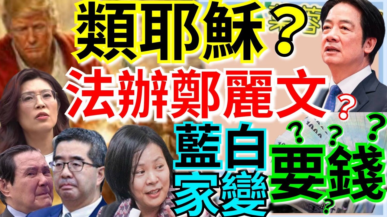 4.14.26【謝葉蓉｜7 葉蓉早報新聞】川普自比耶蘇！美伊「雙封鎖」荷莫茲海峽│給錢才辭？白營鍘李貞秀│賴清德出訪直飛不過境│私收台商捐款？馬英九開撕蕭旭岑│普發1萬石油津貼？│韓媒揭台軍火商惡鬥？