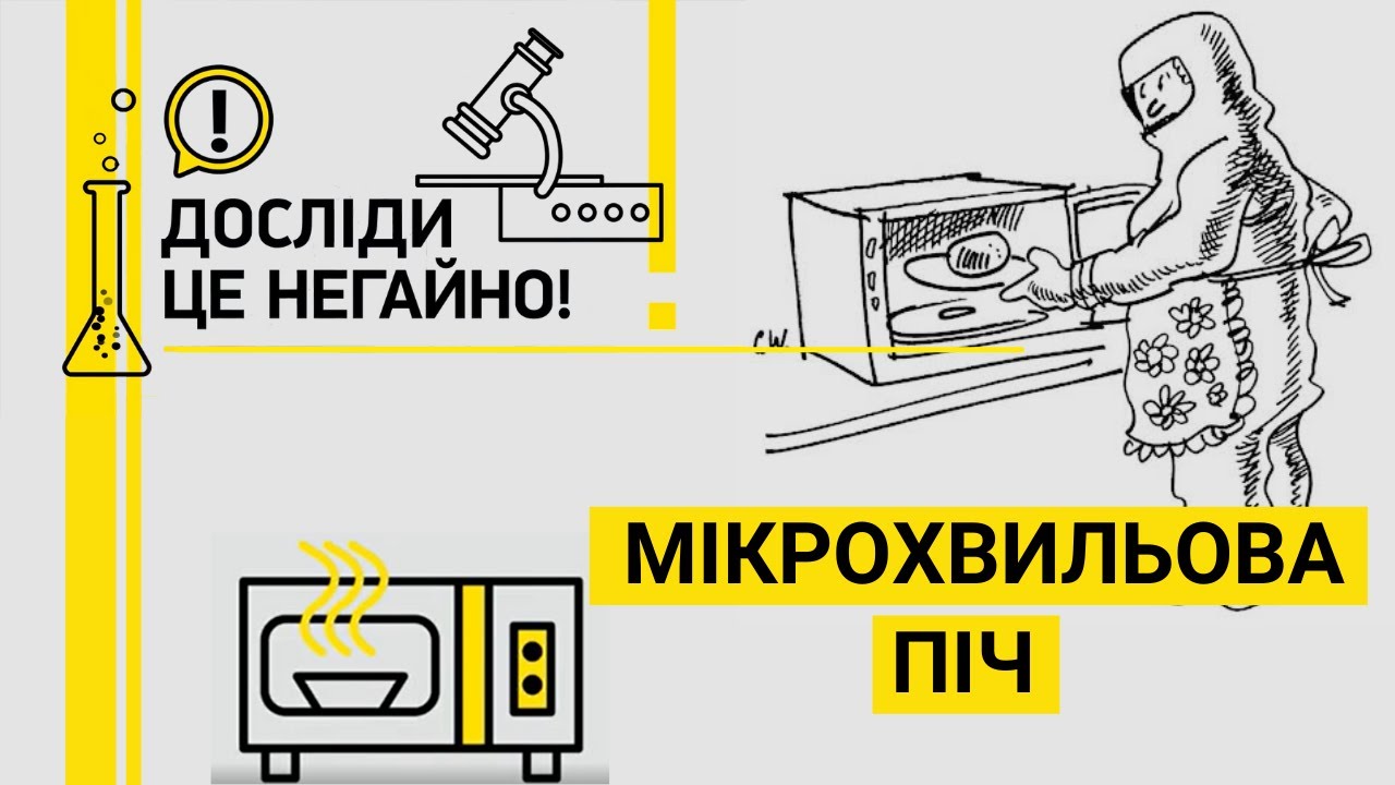 ДОСЛІДИ ЦЕ НЕГАЙНО! МІКРОХВИЛЬОВА ПІЧ