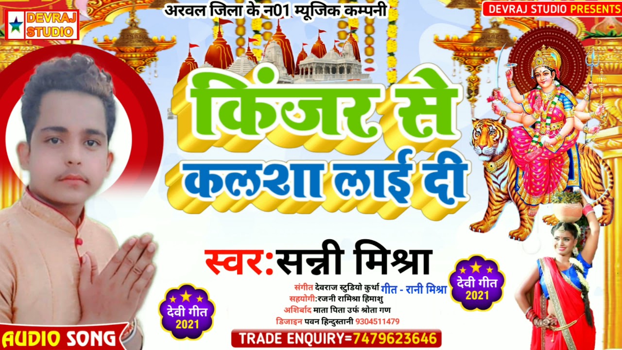 किंजर से कलशा लाई दी || kinjer se kaksha lai di || Sunny mishra ke new bhakti song