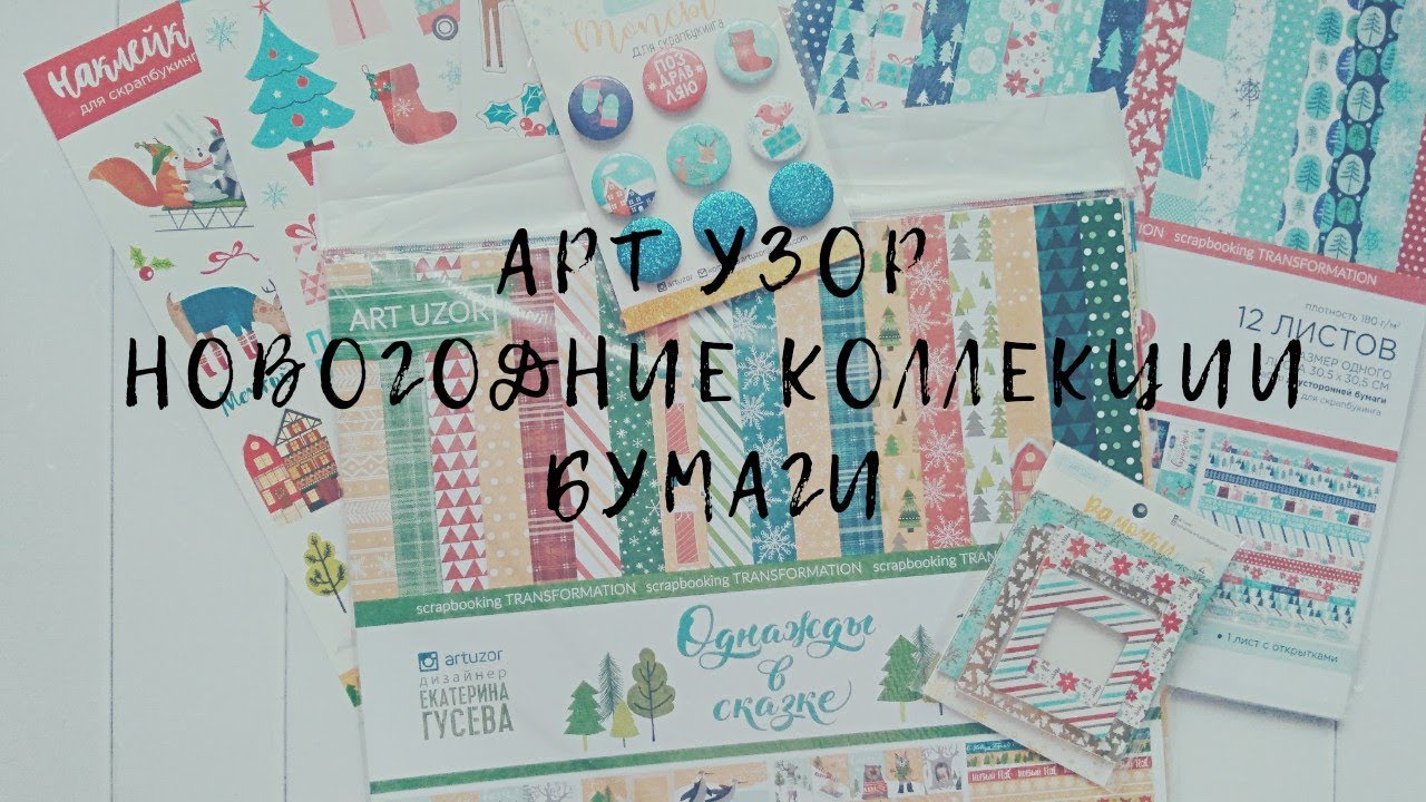 Новогодние коллекции от Арт Узор