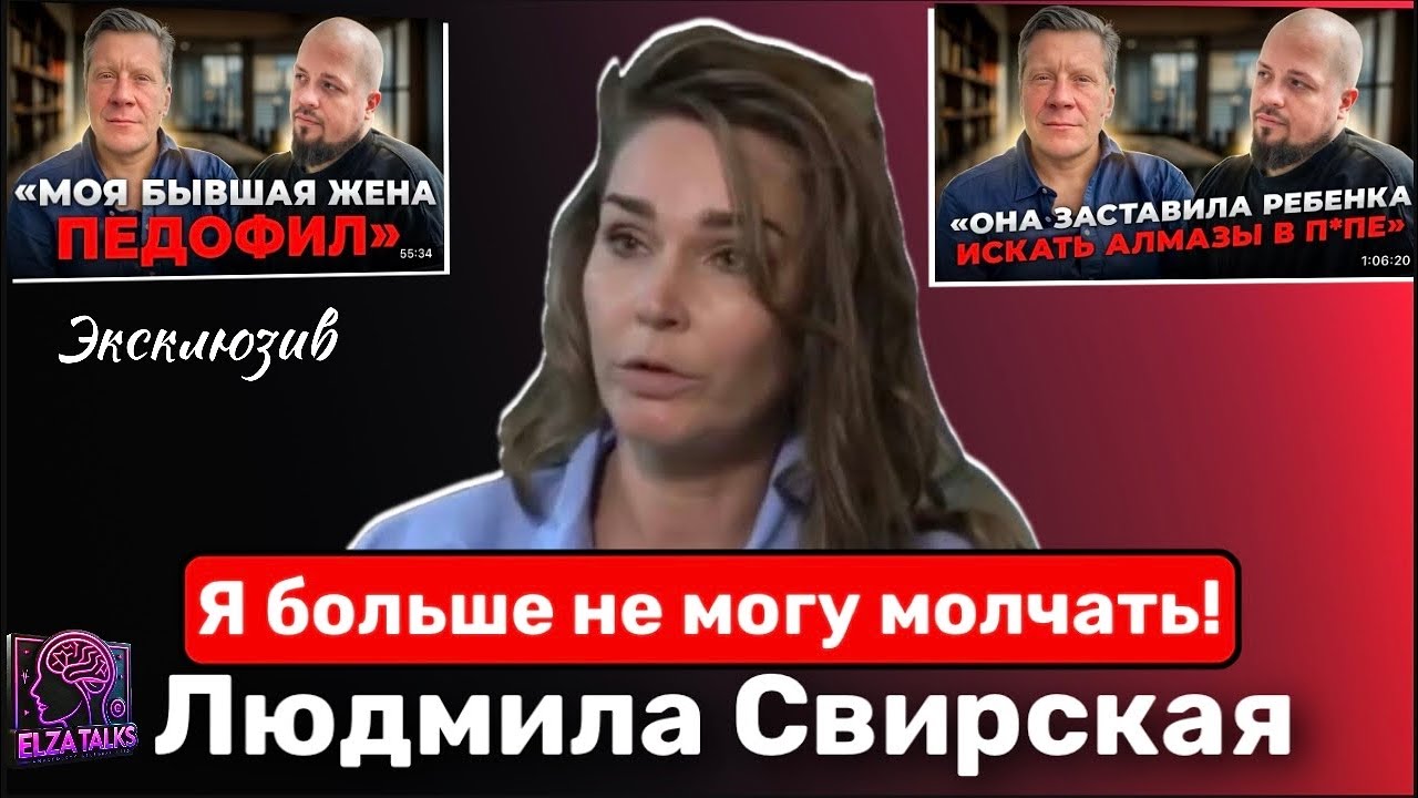 Людмила Свирская “Меня уничтожают”. Ее комментарии на обвинения Павла Свирского