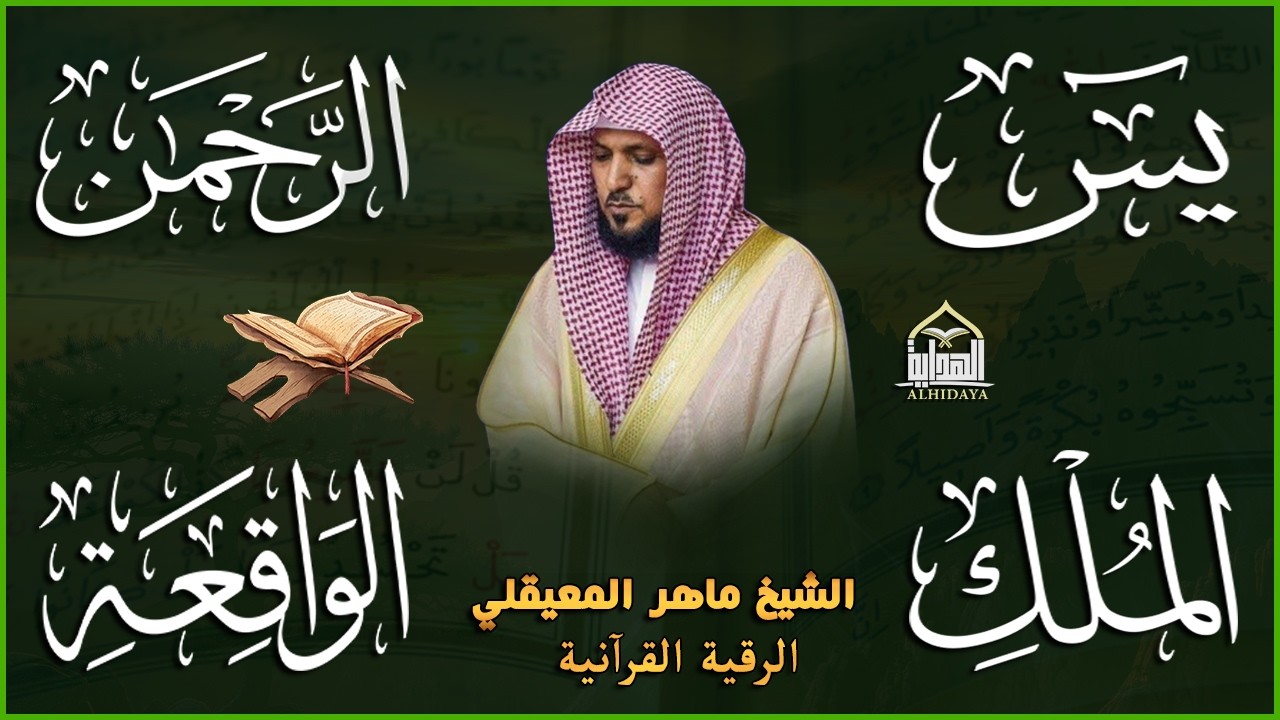 استمع بنية الرزق والشفاء والبركة بإذن الله ( يس - الرحمن - الواقعة - الملك ) الشيخ ماهر المعيقلي 🕋🤲🏻