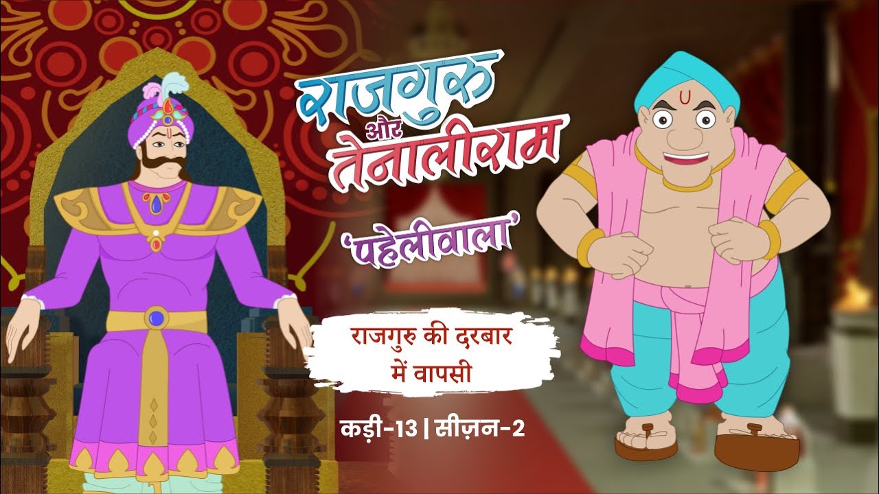 Rajguru Aur Tenaliram Season 2 Generation 2  EP - 13 Rajguru Ki Darbar Men Vapisi | @Fungama Tv