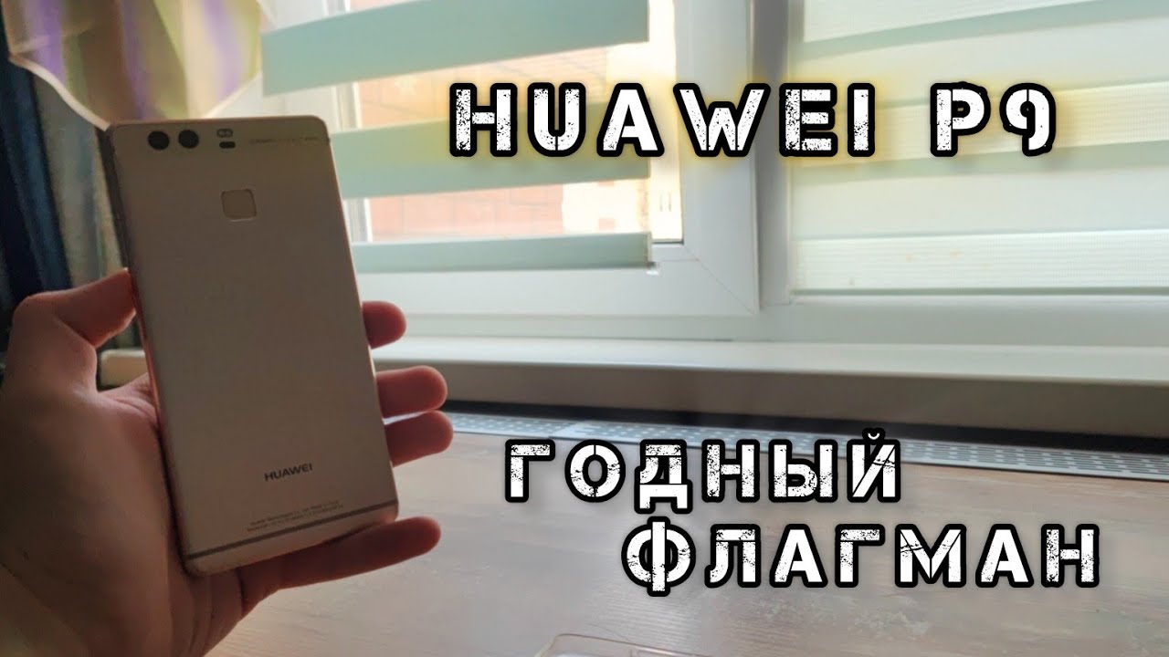 HUAWEI P9: обзор на флагман, который действительно прекрасен в 2025 году!