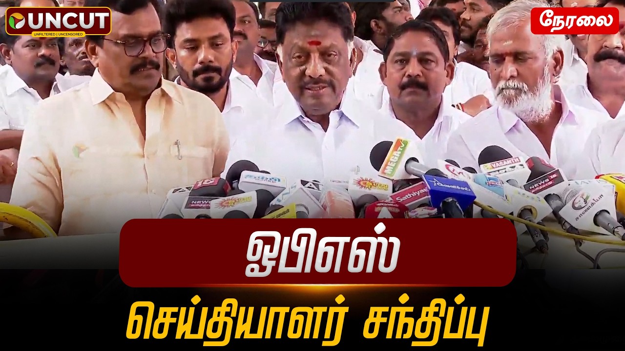 🔴LIVE: திமுகவில் இணைந்த ஓபிஎஸ்.. பரபரப்பு பிரஸ்மீட் | DMK | OPS