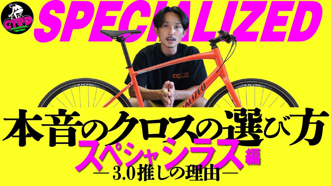 本音のクロスバイクの選び方。人気メーカーのクロスバイクをグレード別に徹底比較。購入の悩みを解決します。「高いの、安いの、結局どっちが良いの？」　～シラス編～