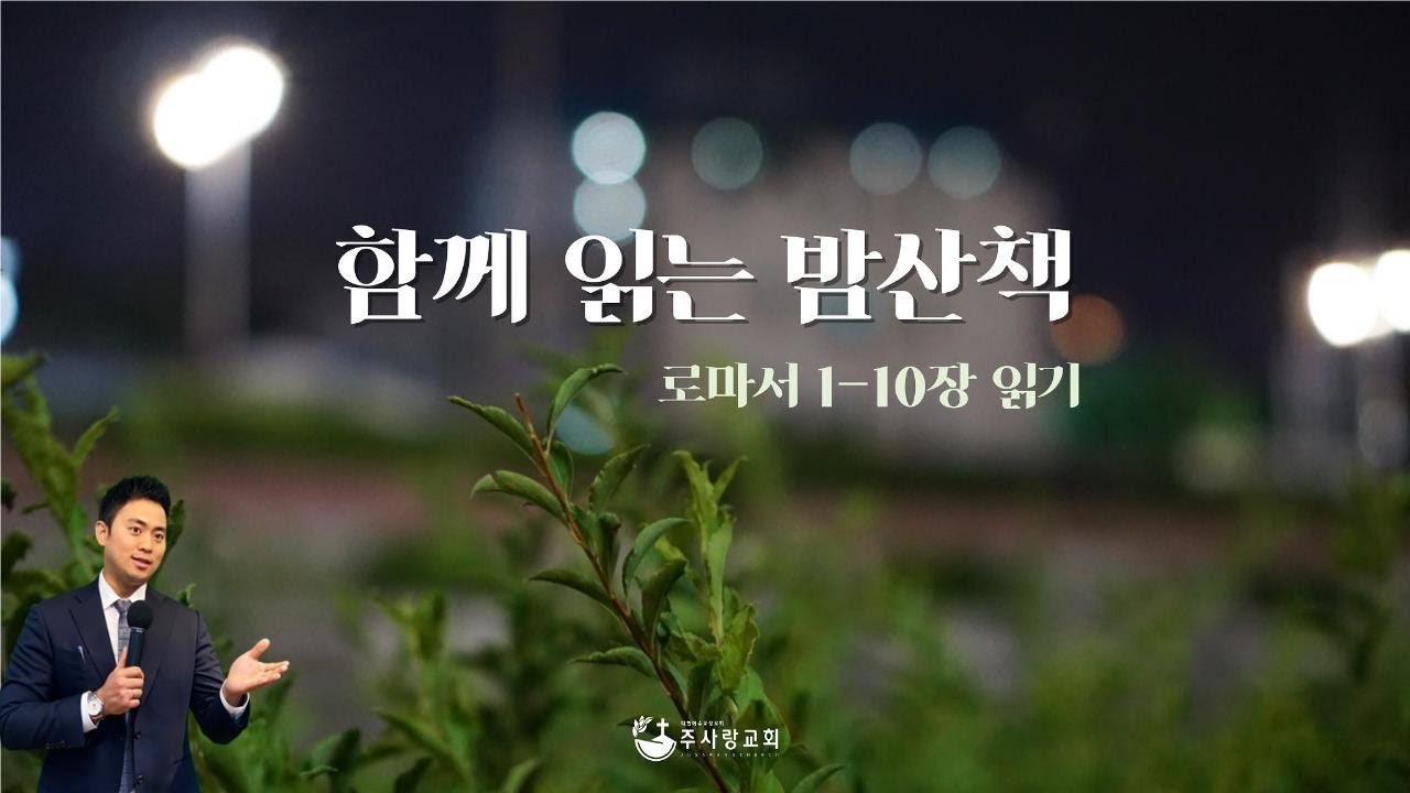 [LIVE] 주사랑교회 2월 4일 수요성경학교ㅣ제목 : 함께 읽는 밤산책ㅣ본문 : 로마서 1장 16-17절ㅣ찬양 : 로마서 12장 2절 외 3곡 #안산주사랑교회 #주사랑교회