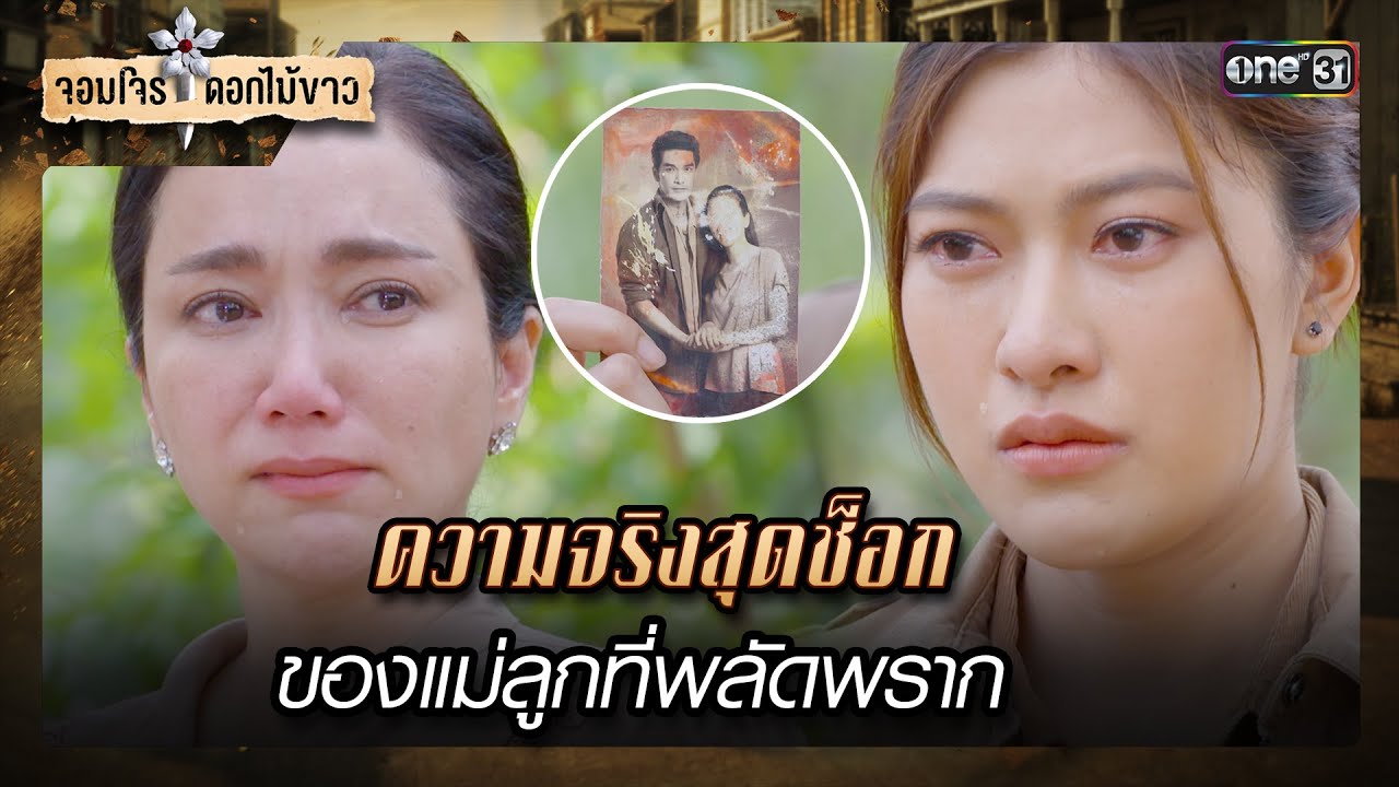 ความจริงสุดช็อกของแม่ลูกที่พลัดพราก | รวมซีนเด็ด จอมโจรดอกไม้ขาว Ep.31 | 5 ก.ย. 66 | one31