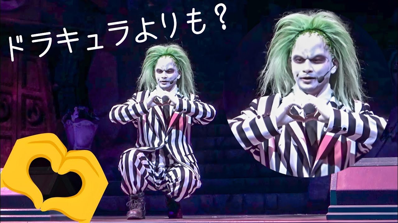 ビートルジュースにハートを送るゲスト「なんでワシ？」《USJ ユニモン》ユニバーサル・モンスター・ライブ・ロックンロール・ショー 24期