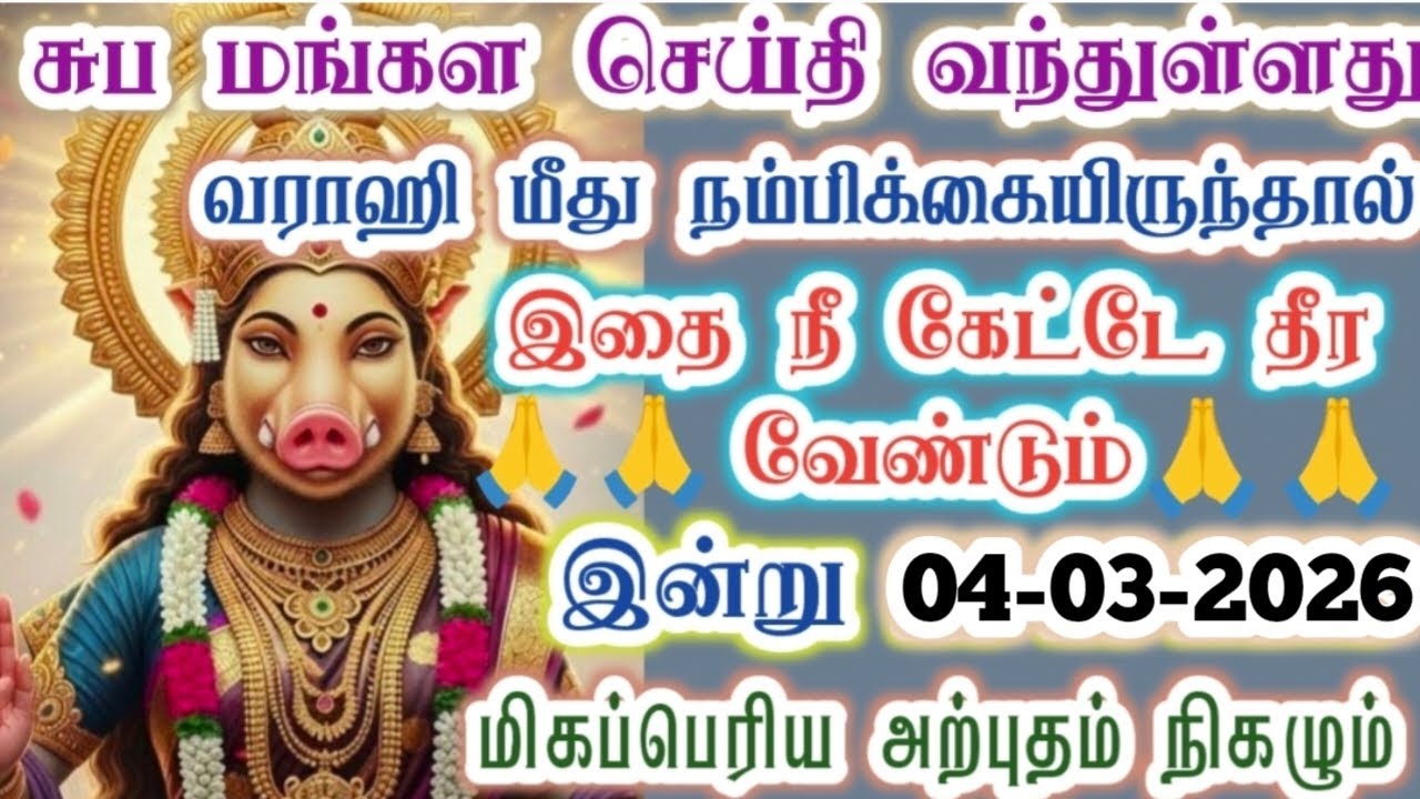 வராஹி மீது நம்பிக்கை இருந்தால் கேட்டே தீர வேண்டும்/varaahi Amman/positive vibes/@வராஹிஅருள்வாக்கு 