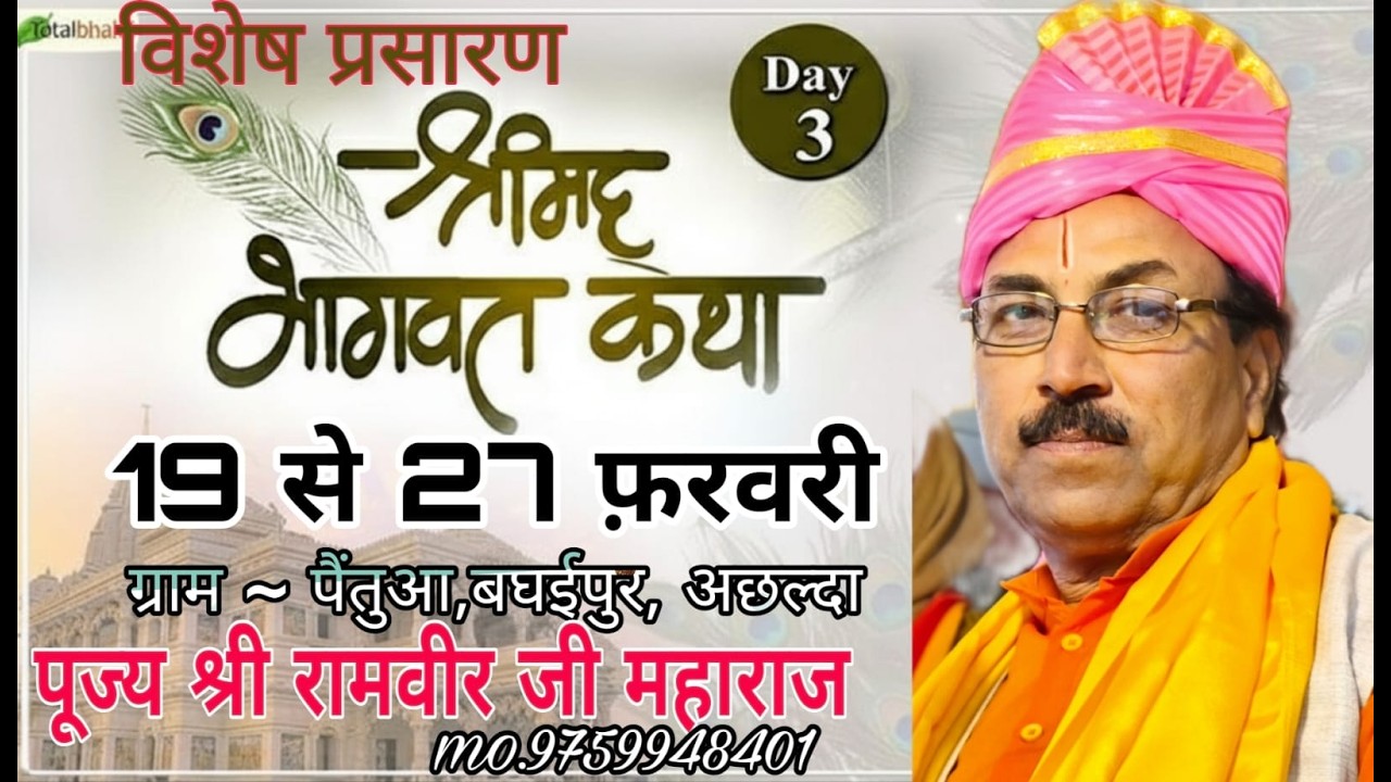 LIVE🔴DAY-1  | Shrimad Bhagwat Katha Live |  पूज्य श्री रामवीर जी महाराज || Ram bhakti prasaran|