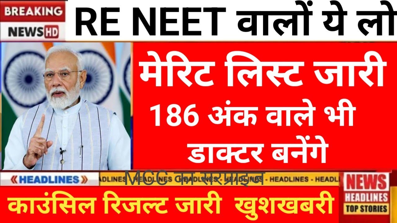 RE NEET 186 SCORE BECOME DOCTOR MERIT LIST REALASE 😲 SEAT ALLOTMENT RESULT 