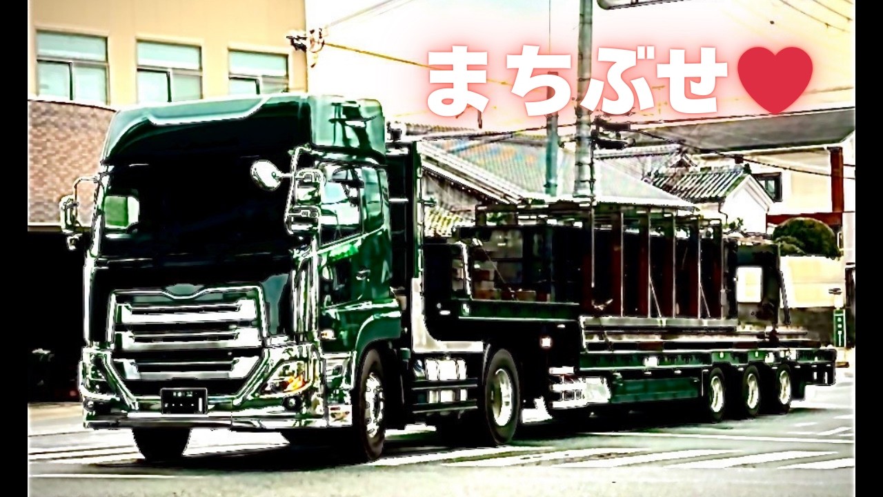 【トレーラー】ま❤ち❤ぶ❤せ❤交差点🚥トレーラーさん(*´з`)☆彡かっこよすぎ！