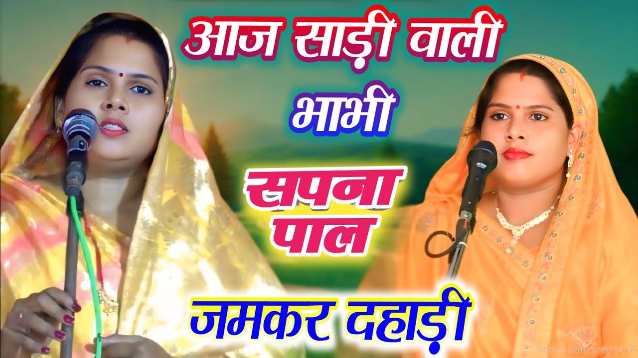 #प्रयागराज की साड़ी वाली भाभी #सपना_पाल खड़े होते ही जमकर दहाड़ी #sapna_pal #sadi_wali_bhabhi birha