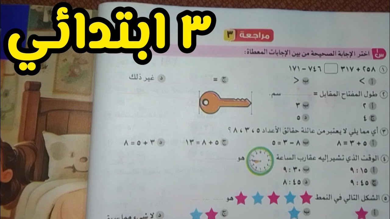 3 ابتدائي رياضيات | مراجعة على ما سبق دراستھ 3