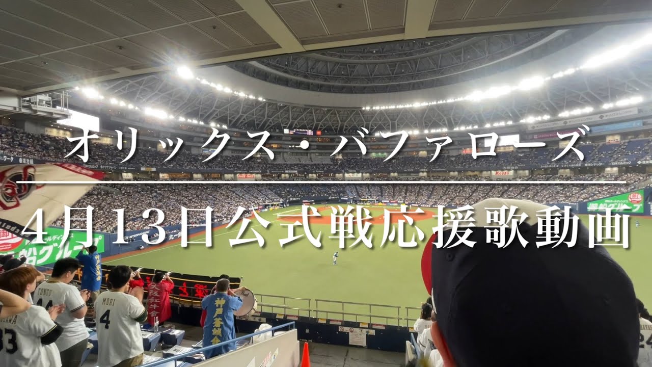 オリックス・バファローズ　4月13日公式戦応援歌動画（歌詞付き）