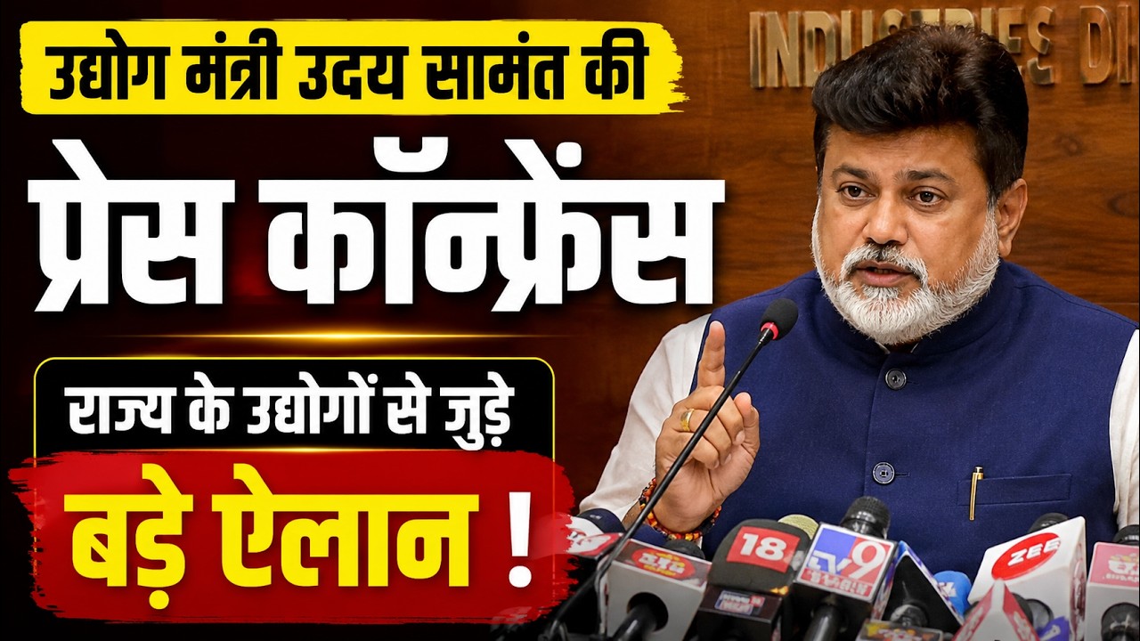 UDAY SAMANT | Shiv Sena leader Uday Samant held a press conference in Mumbai; spoke on several important issues.
