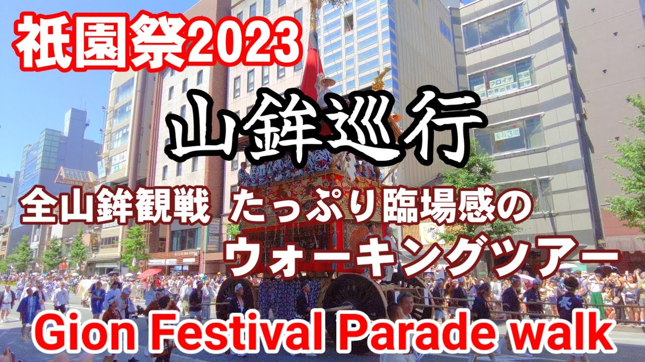 7/17(月祝)山鉾巡行の京都を歩く（ノーカット）祇園祭2023【4K】Kyoto Gion festival parade!