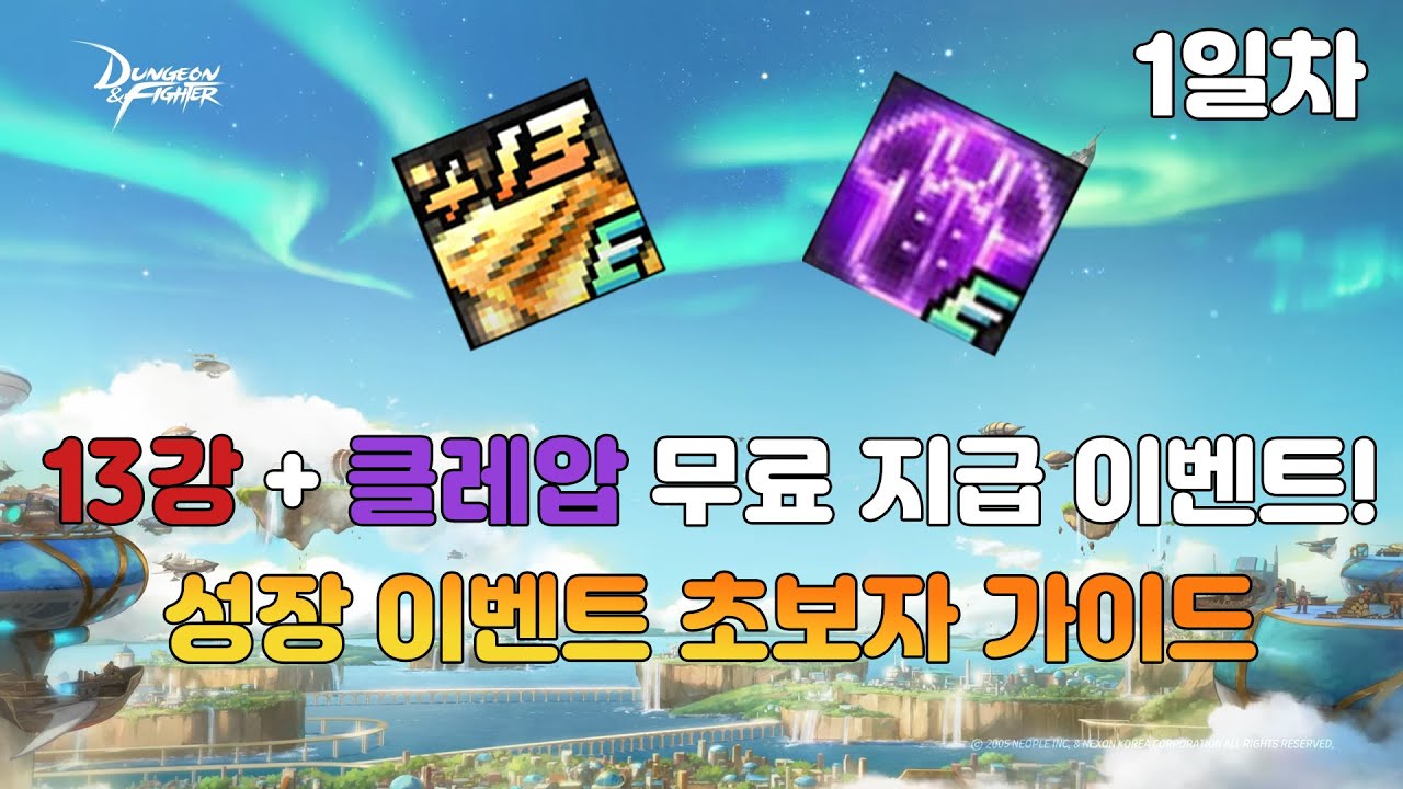 던파] 성장이벤트 초보자 가이드 - 13강+클레압 무료이벤트 1일차