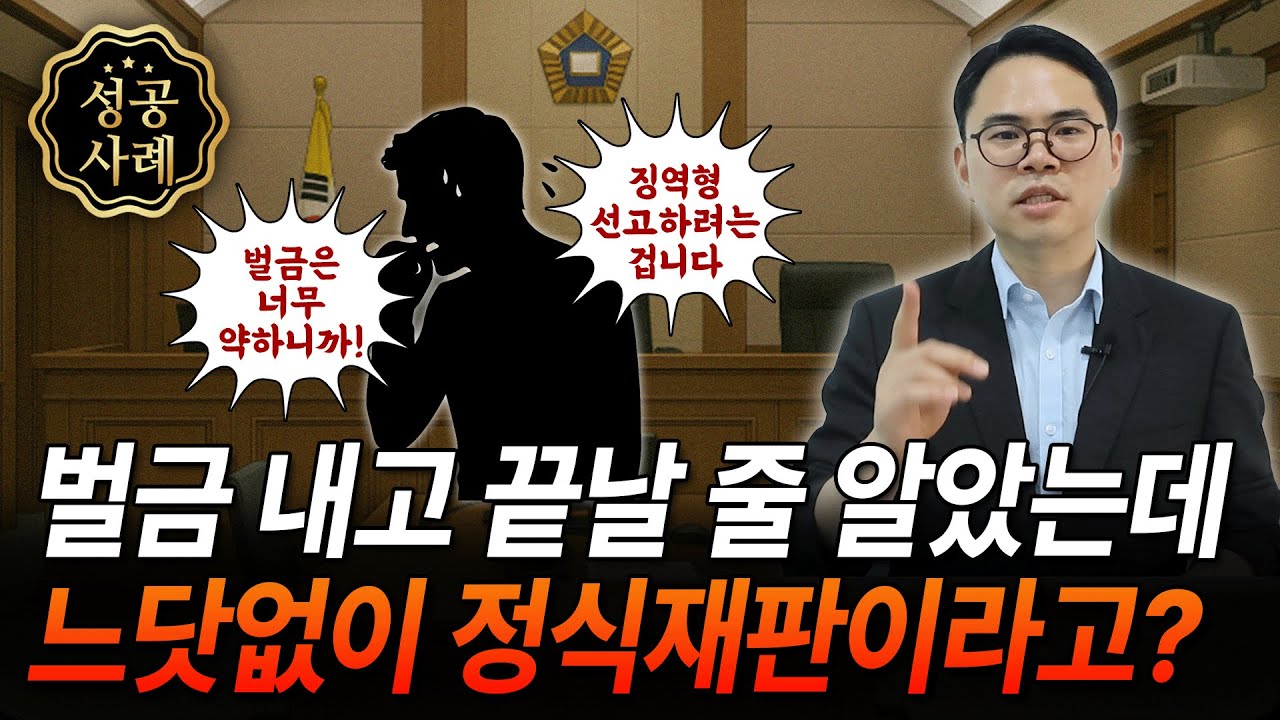 검찰이 약식기소한 사건이 통상 회부되었다면 그 의미는?｜법원의 갑작스러운 통상회부 결정 걱정하지 마세요!｜‘통상회부=징역형’ 겁주는 변호사의 공포마케팅
