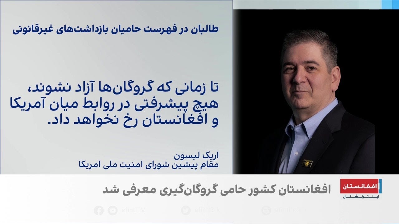 استقبال از تصمیم امریکا برای قرار دادن طالبان در فهرست حامیان بازداشت‌های غیرقانونی