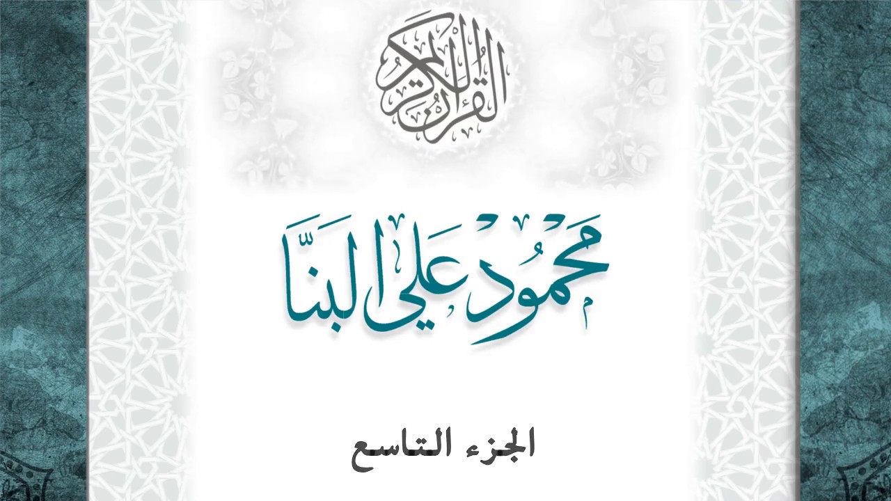 09-القرآن الكريم - الجزء التاسع- الشيخ محمود علي البنا - بقصر المد المنفصل - قراءة حفص عن عاصم