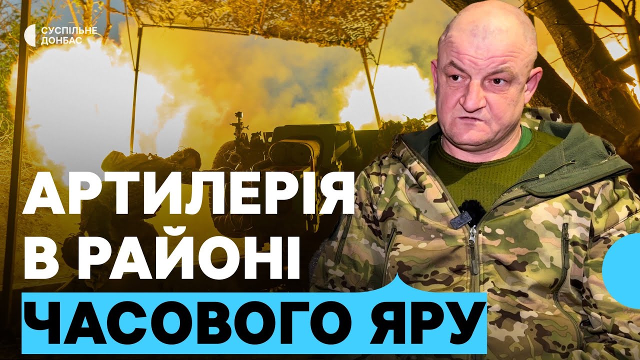 Як дрони та морози впливають на роботу артилеристів у районі Часового Яру