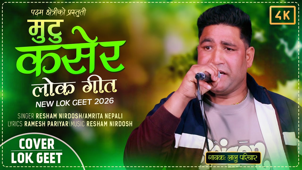 मुटु कसेर | Mutu Kasera | Live Cover By Lalu Pariyar | Resham Nirdosh, Amrita Nepali | New Lok Geet