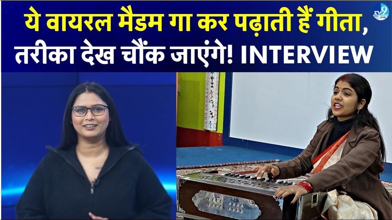 Social Media की Viral Teacher Shalini, जिनके सुरों में है जादू और संस्कारों में Gita! Interview