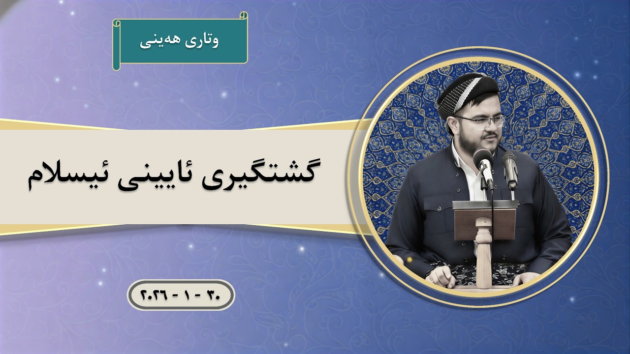 وتاری هەینی | ئایینی ئیسلام تایبەت نییە بە هیچ نەتەوەیەک