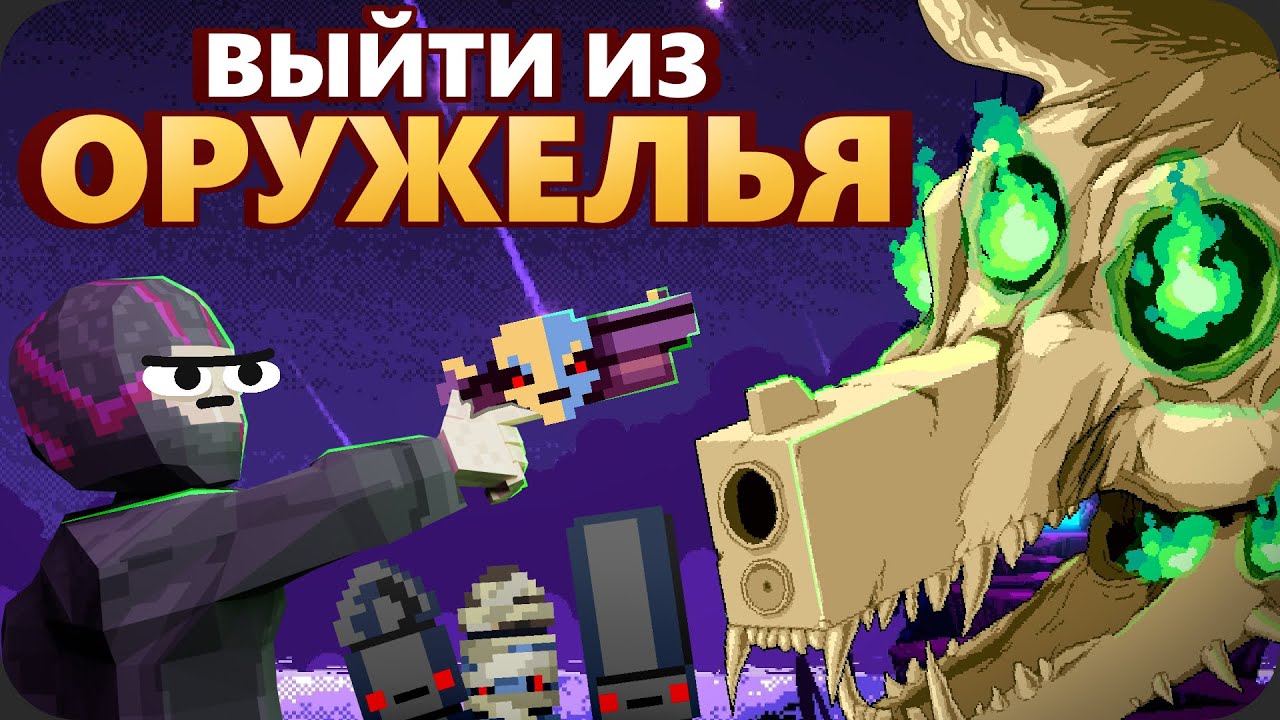 Потерянный брат ЛЕГЕНДАРНОГО РОГАЛИКА - Exit The Gungeon