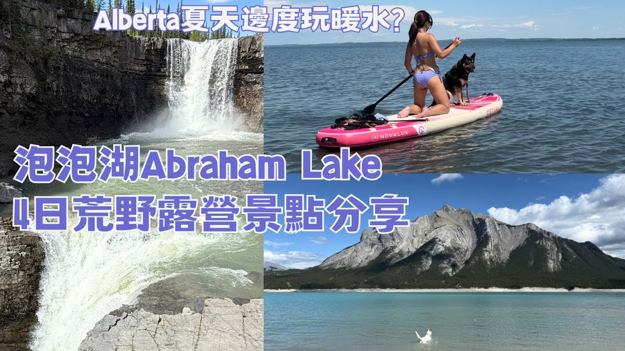 [加拿大生活玩樂VLOG] [卡加利] 泡泡湖Abraham Lake 4日3夜荒野露營 + Aspen Beach Full Hook up｜大自然療癒之旅 🌲湖邊靚景＋營火煮食分享｜露營Vlog