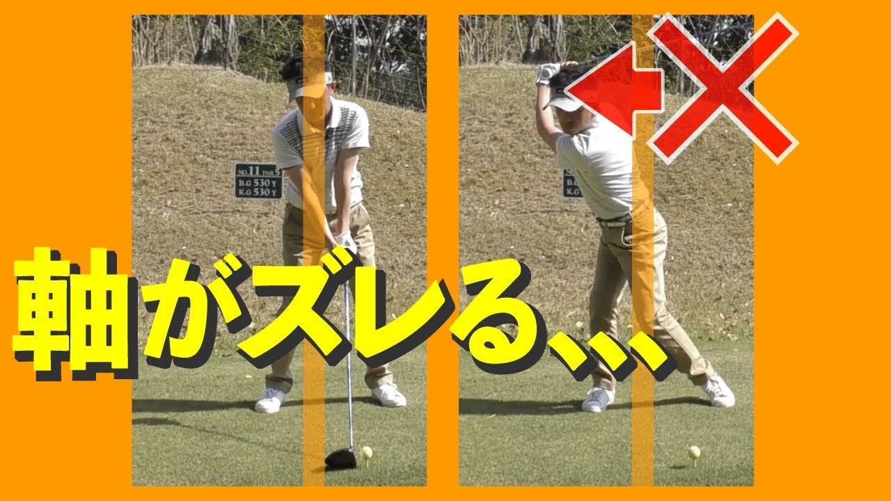 バックスイングで頭が右に動く！軸がズレる！原因と修正法！