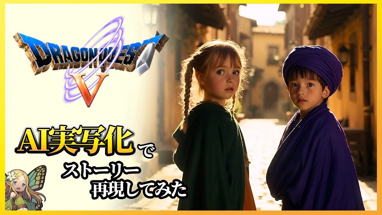 【総集編】AIでドラクエ５のオープニングからエンディングまで再現してみた (Dragon Quest V generated movie)
