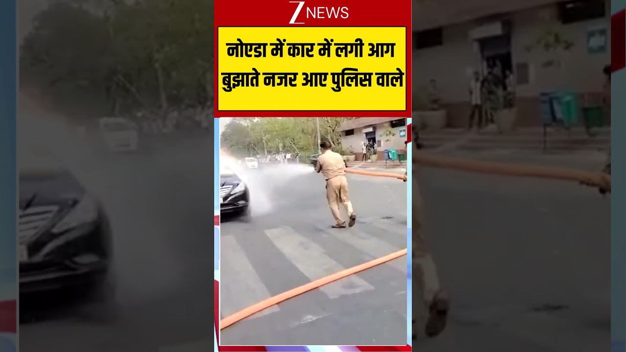 #shorts : नोएडा में कार में लगी आग बुझाते नजर आए पुलिस वाले